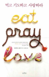 먹고 기도하고 사랑하라 Eat, Pray, Love (영화 원작수필)